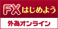 外為オンライン
