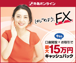 外為オンライン