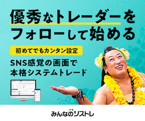 みんなのシストレ