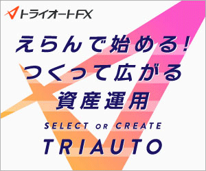 トライオートFX