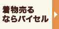 バイセル