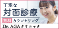 Dr.AGAクリニック