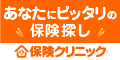 保険クリニック