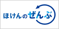 ほけんのぜんぶ