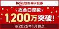 楽天証券