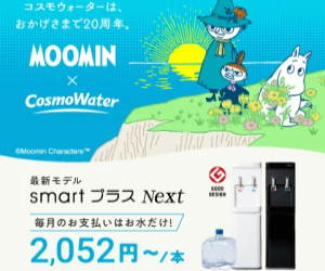 コスモウォーター