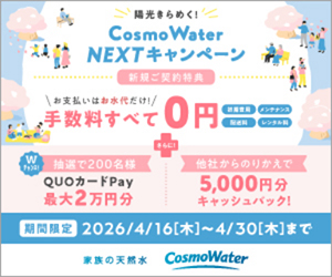 コスモウォーター
