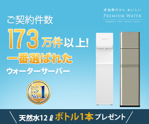 プレミアムウォーター