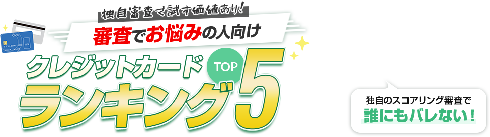 このクレカがダメなら諦めろ！審査に通りやすい！？クレジットカードランキングTOP5