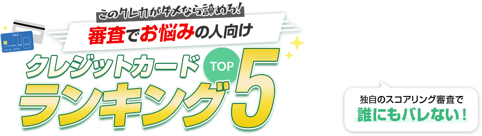 このクレカがダメなら諦めろ！審査に通りやすい！？クレジットカードランキングTOP5