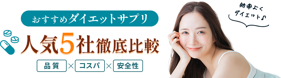 おすすめダイエットサプリ最強5社徹底比較