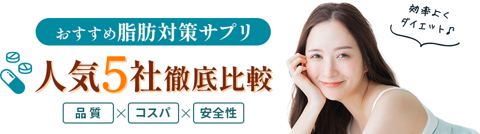 おすすめ脂肪対策サプリ最強5社徹底比較