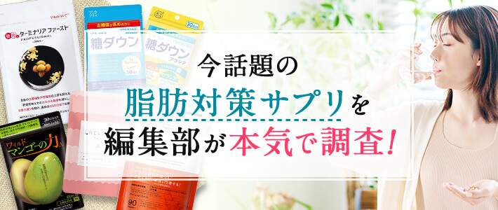 今話題の脂肪対策サプリを編集部が本気で調査