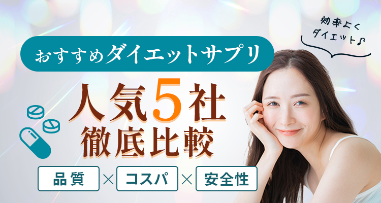 おすすめダイエットサプリ最強5社徹底比較