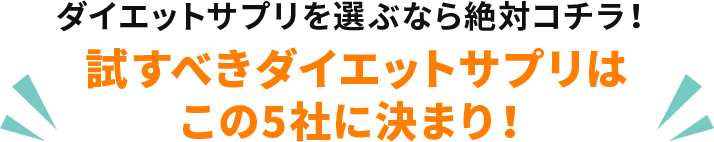 ダイエットサプリを選ぶなら絶対コチラ！試すべきダイエットサプリはこの5社に決まり！
