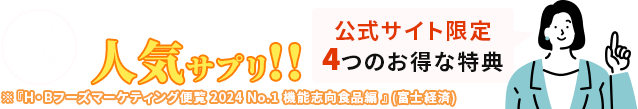 日本一売れた人気サプリ