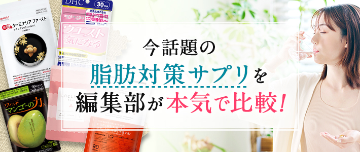 今話題の脂肪対策サプリを編集部が本気で調査