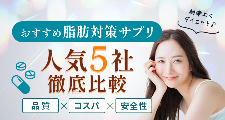 おすすめ脂肪対策サプリ最強5社徹底比較