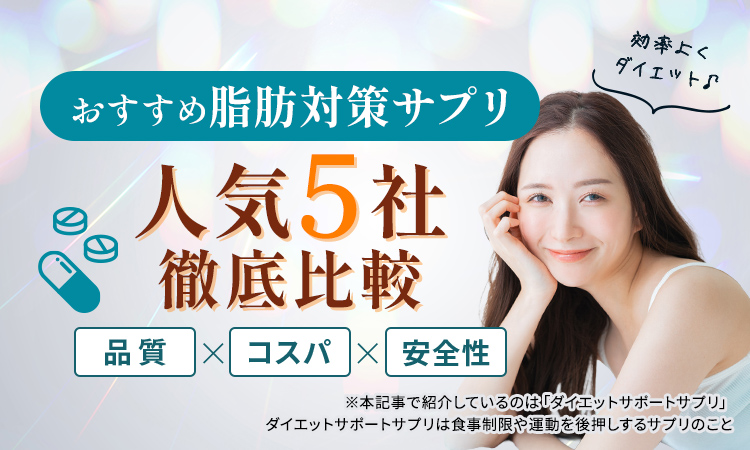 おすすめ脂肪対策サプリ最強5社徹底比較
