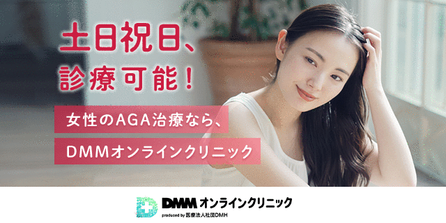 DMMオンラインクリニック