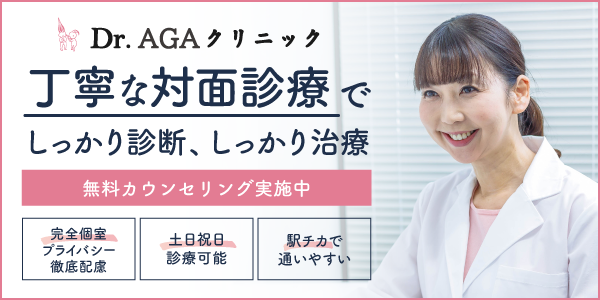 Dr.AGAクリニック