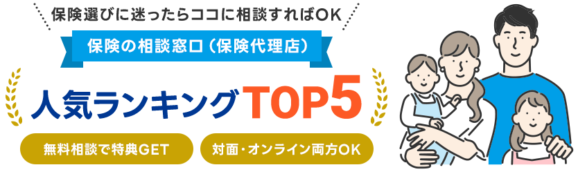 絶対に利用すべき保険相談窓口 人気ランキングTOP5