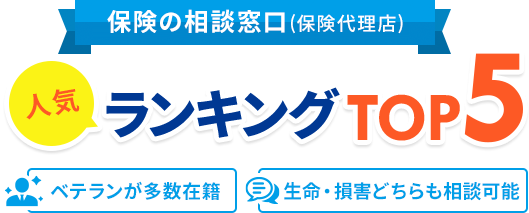 絶対に利用すべき保険相談窓口 人気ランキングTOP5