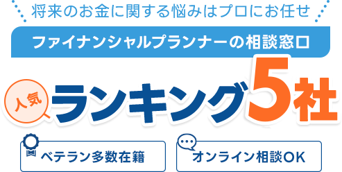 絶対に利用すべき保険相談窓口 人気ランキングTOP5