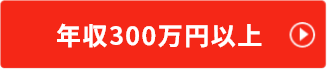年収200万円以上