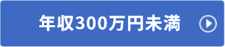 年収200万円未満