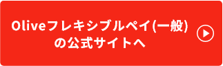 Oliveフレキシブルペイ（一般）の公式サイトへ