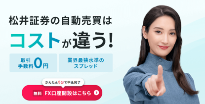 松井証券のFX