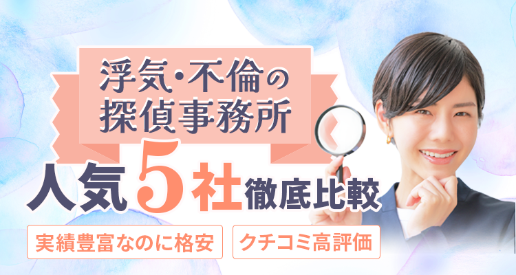絶対おすすめの人気探探偵事務所比較5社