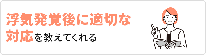 浮気発覚後に適切な対応を教えてくれる