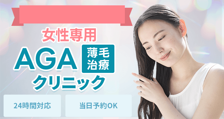 オンライン対応の女性専用AGAクリニック