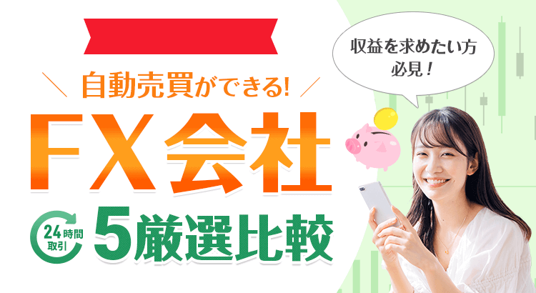 【2025年最新版】大注目のFX会社ランキング！最短1時間で取引開始！最大30万円キャッシュバック！