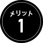 メリット1