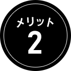 メリット2