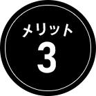 メリット3