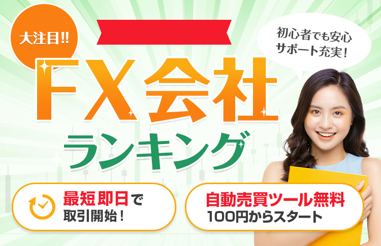 【2026年最新版】大注目のFX会社ランキング！最短即日で取引開始！最大30万円キャッシュバック！
