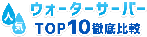 絶対おすすめの人気ウォーターサーバー比較5選