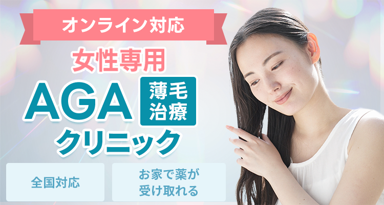 オンライン対応の女性専用AGAクリニック
