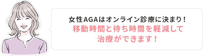 女性AGAはオンライン診療に決まり!